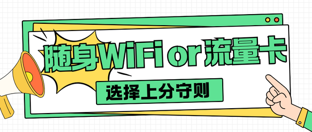 随身WiFi or 流量卡? 一文读懂两者优劣! 2025年随身wifi怎么选?