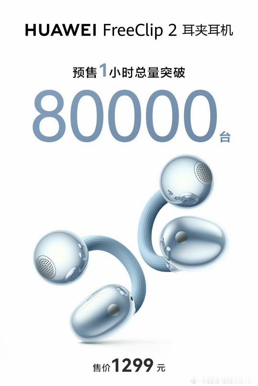 华为freeclip2就硬骗是吧……不是