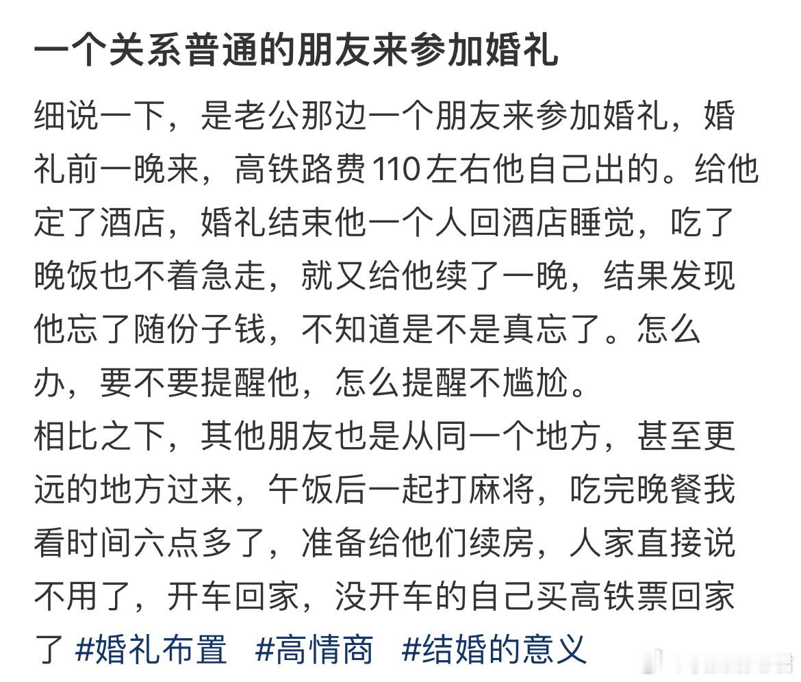 朋友来参加婚礼，给他定了两晚江景房，却没随份子钱，要不要提醒他