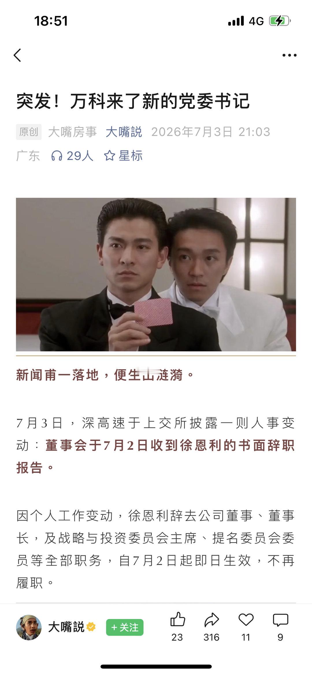 万科最近人事方面动作频频，先是任命金管局副局长当总裁，然后又空降党委书记，两正厅