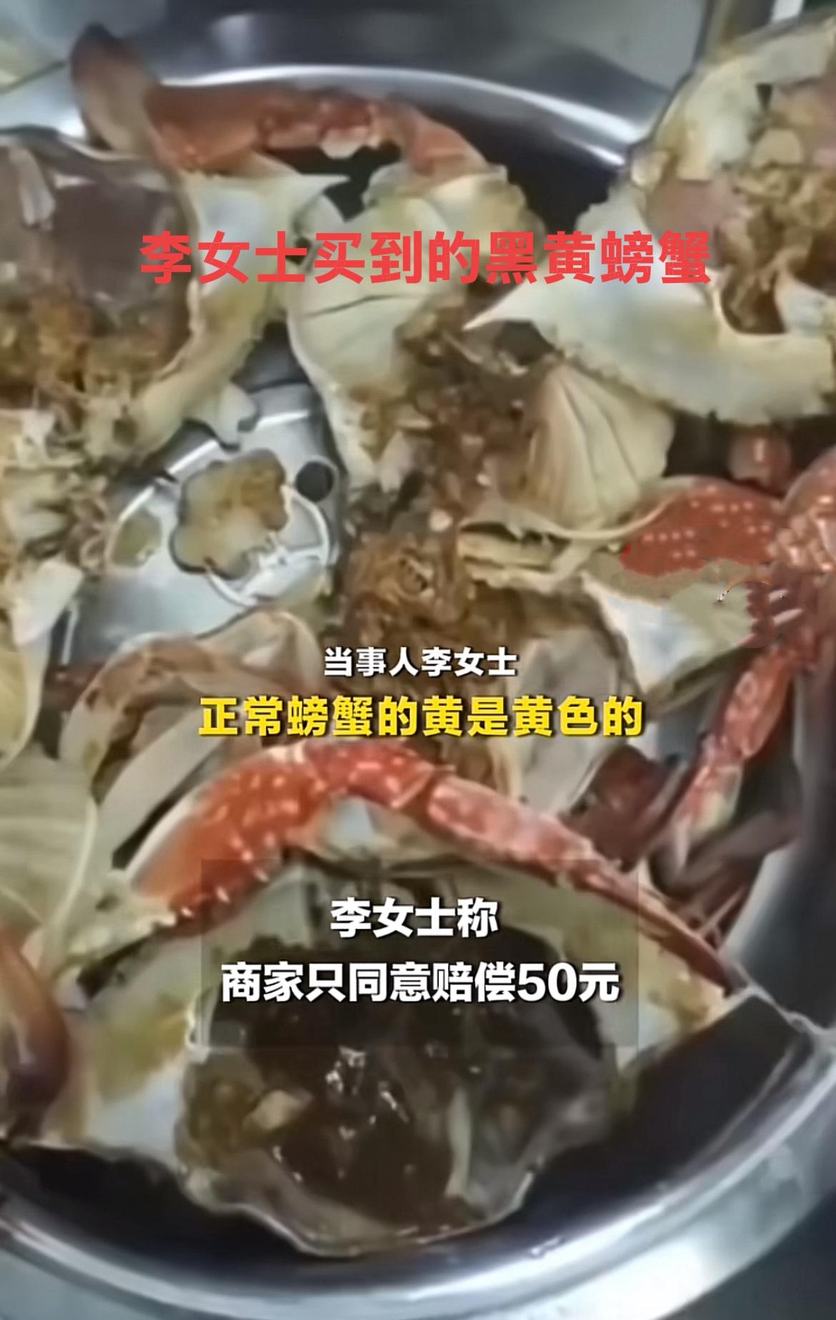 山东烟台，李女士花149元买了10只螃蟹，没想到蟹黄发黑，商家却说，卖的就是这样