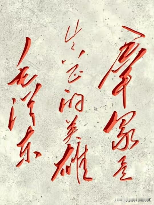 毛主席的墨宝，你能看懂吗？毛泽东不仅是中国历史上的政治巨人，他在语言表达上的造