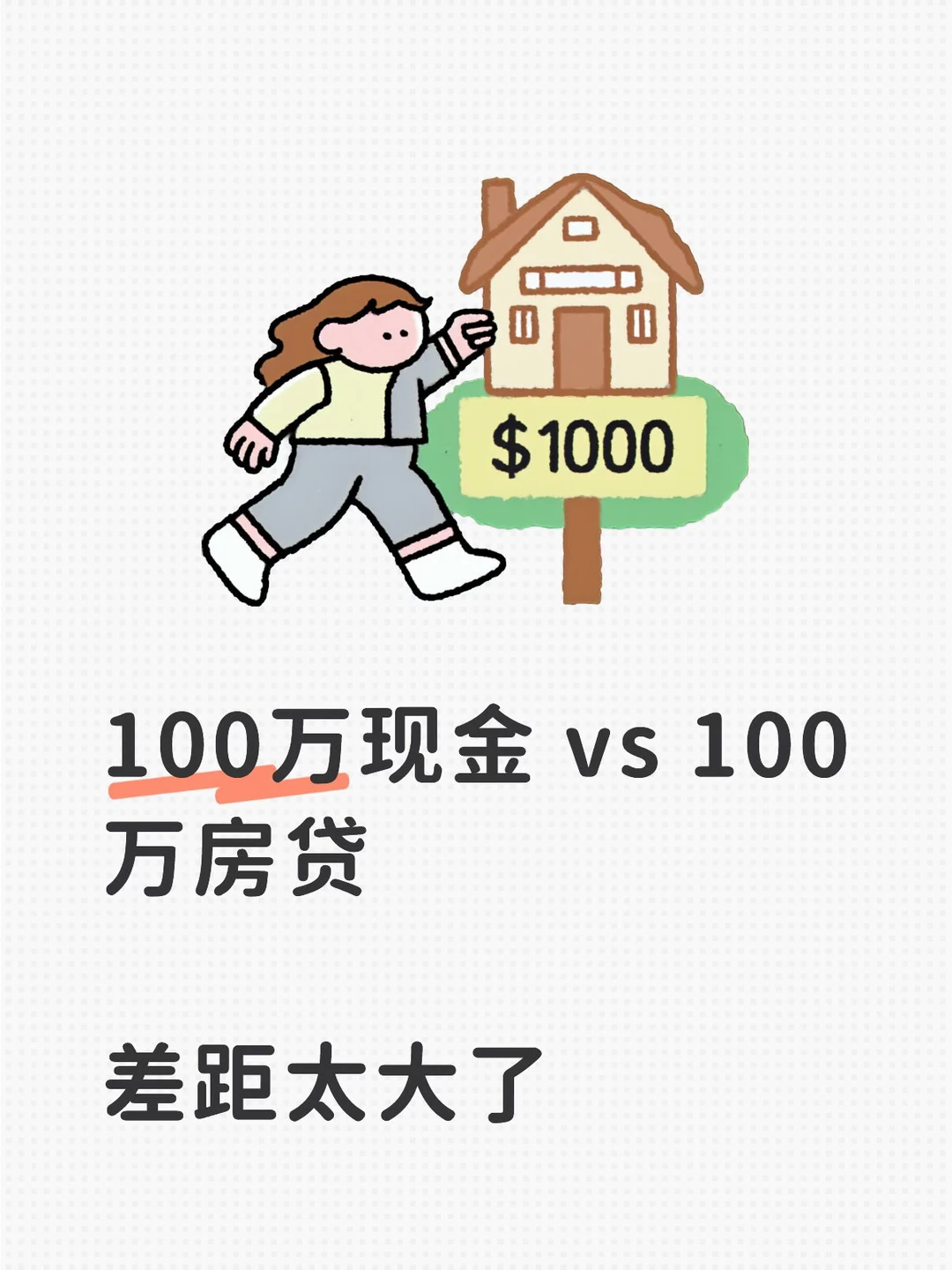 100万现金 vs 100万房贷，差距太大了