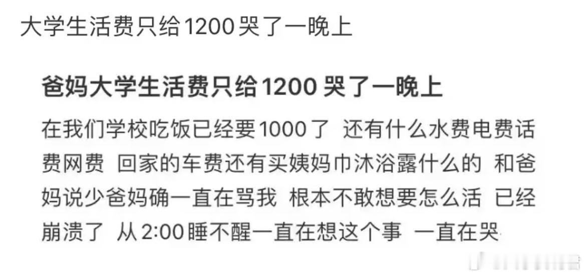 女大学生生活费只给了1200。大学生活​​​
