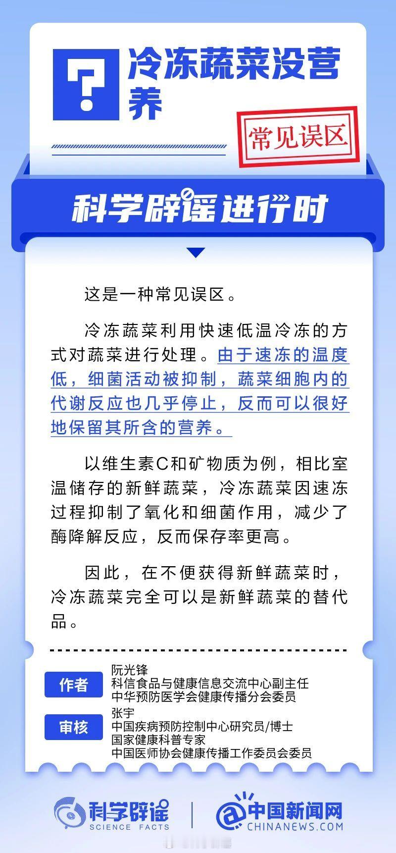 科学辟谣进行时【冷冻蔬菜没营养？常见误区】由于速冻的温度低，细菌活动被抑制，蔬