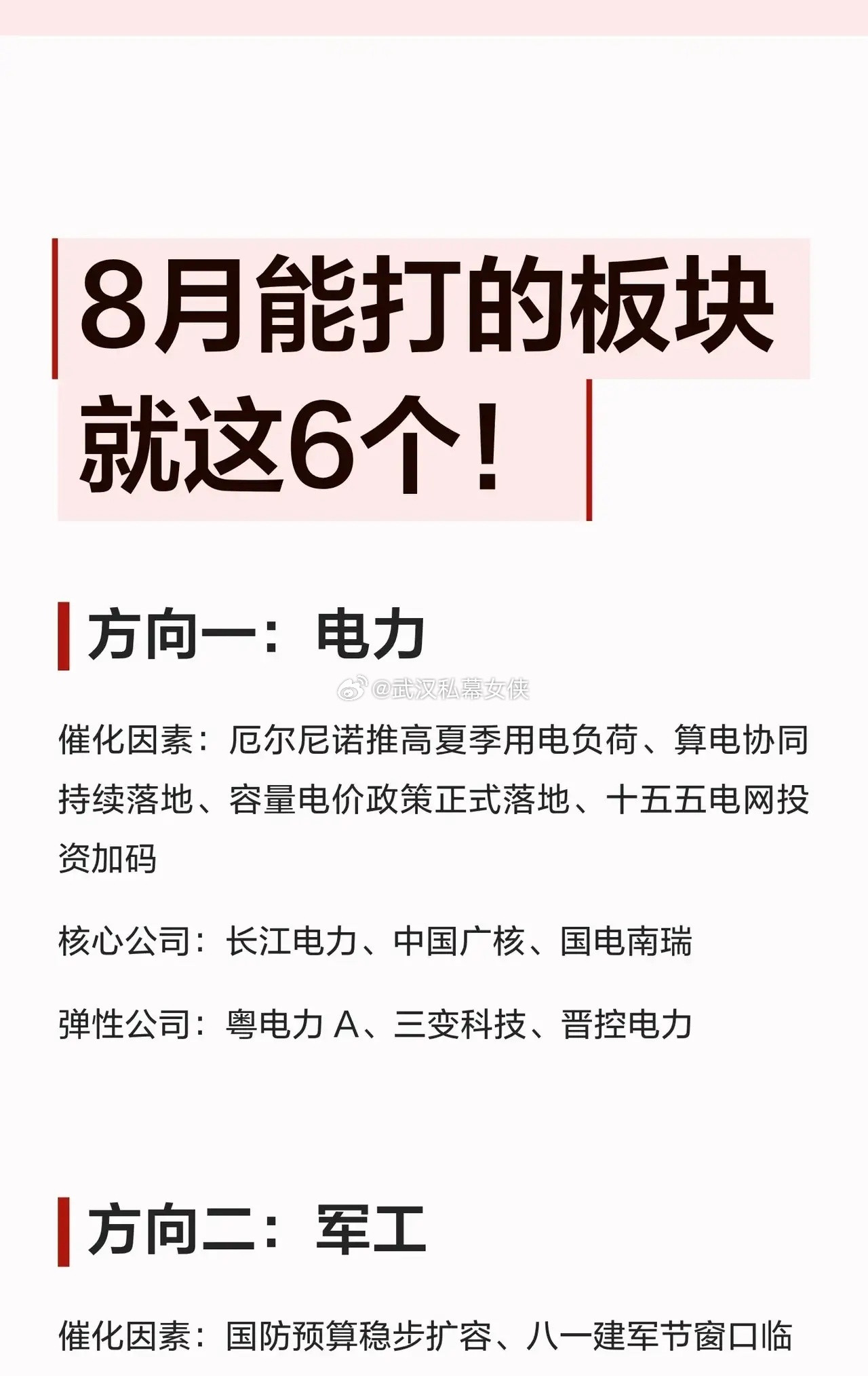 8月能打的板块，就看这6个！📈1️⃣电力厄尔尼诺推高夏季用电负荷，叠加算电协