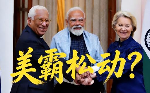 关税大放水！印欧90%商品免税，每年省40亿税费，这波合作直接干翻老美？印