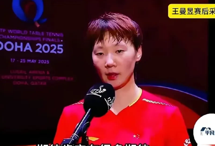 王曼昱在女单决赛中以3:4不敌对手，赛后接受采访时说：“刚才打完单打，现在准备双