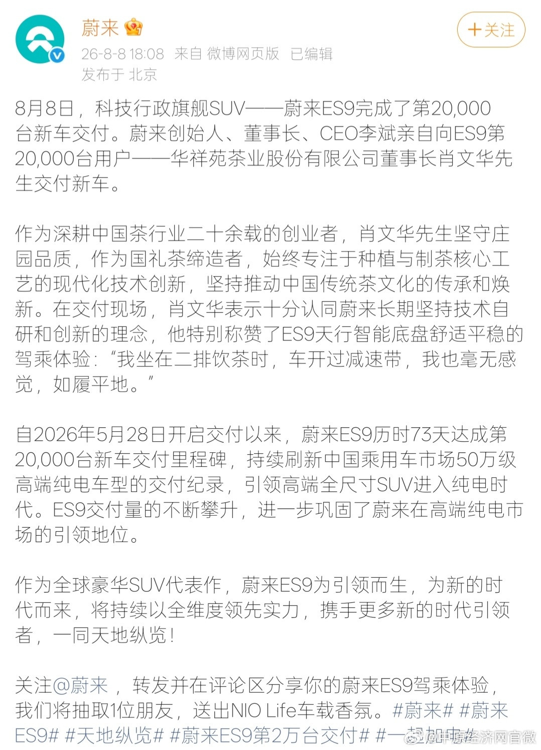 蔚来ES9交付73天突破2万台【蔚来称刷新50万级纯电交付纪录】8月8日，