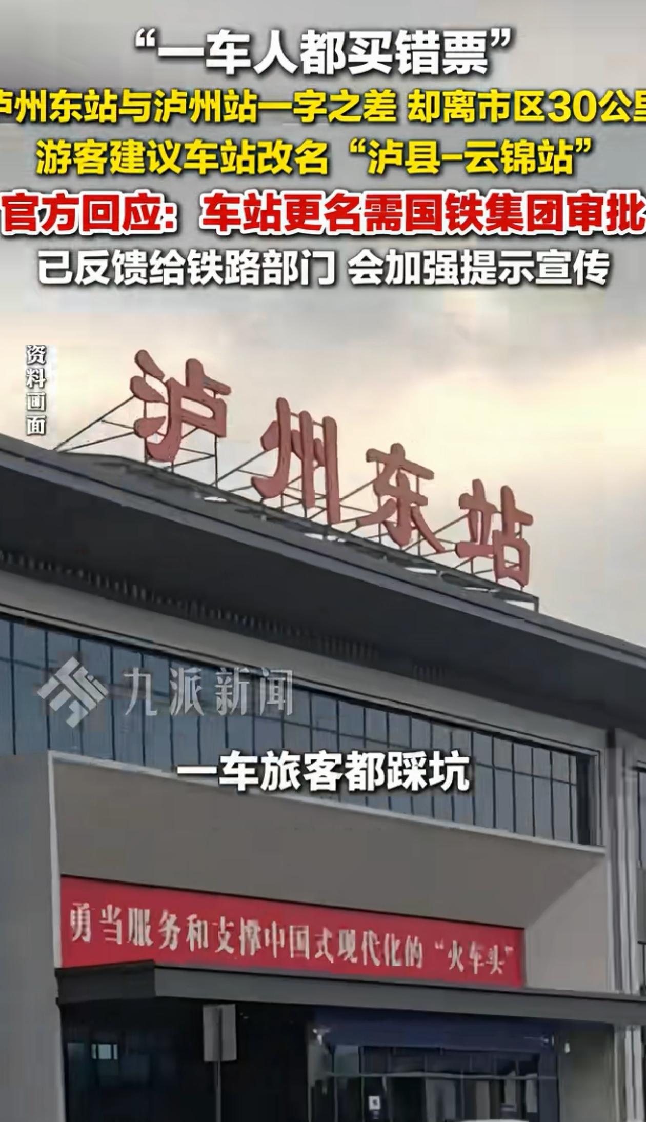 “误会闹大了！”四川，游客想去泸州玩，看到泸州东站以为在市区就买了票，结果下车之