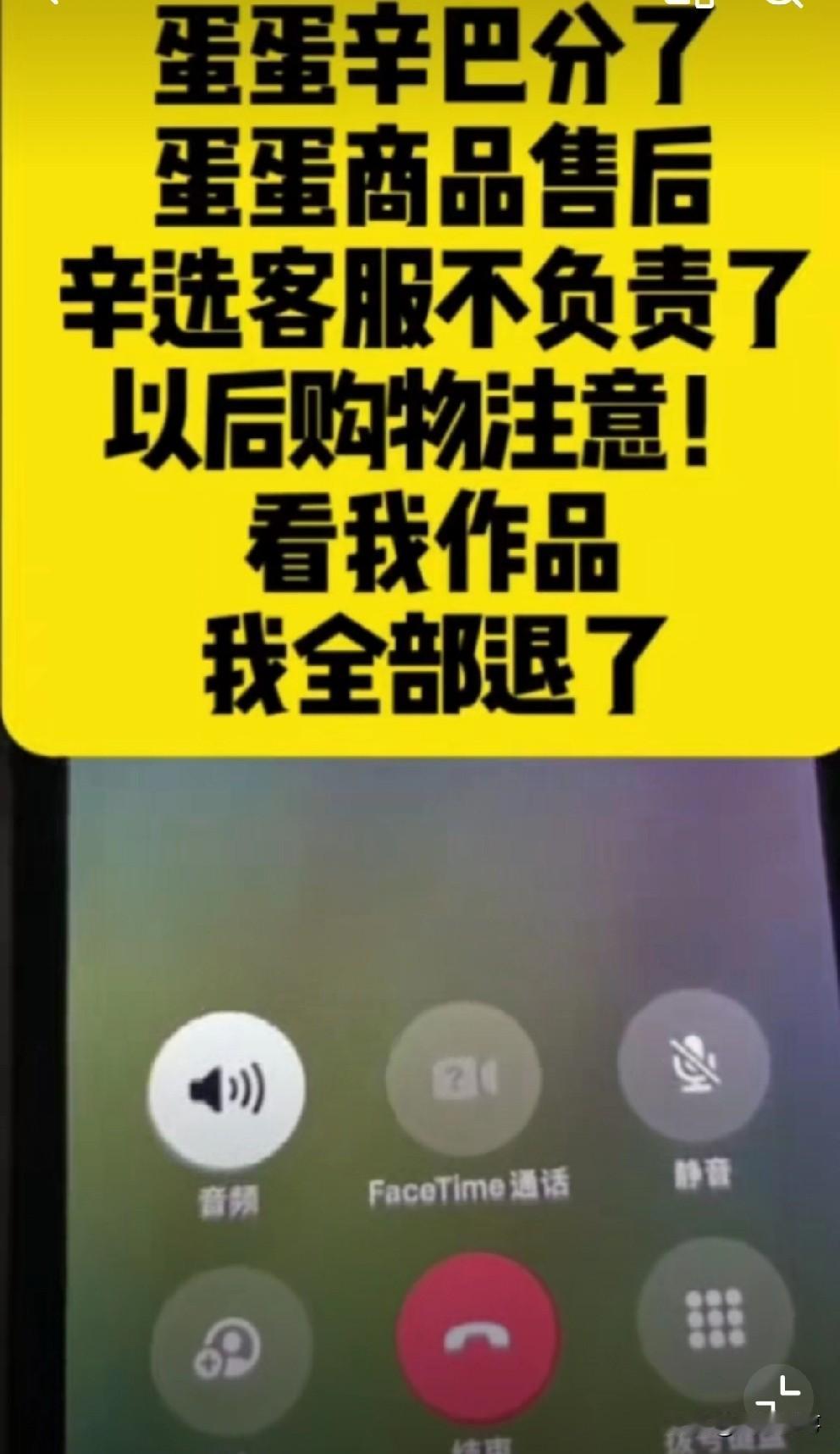 818粉丝致电辛选客服,要求售后在蛋蛋直播间下单的韩束。辛选客服:联系主播客服,