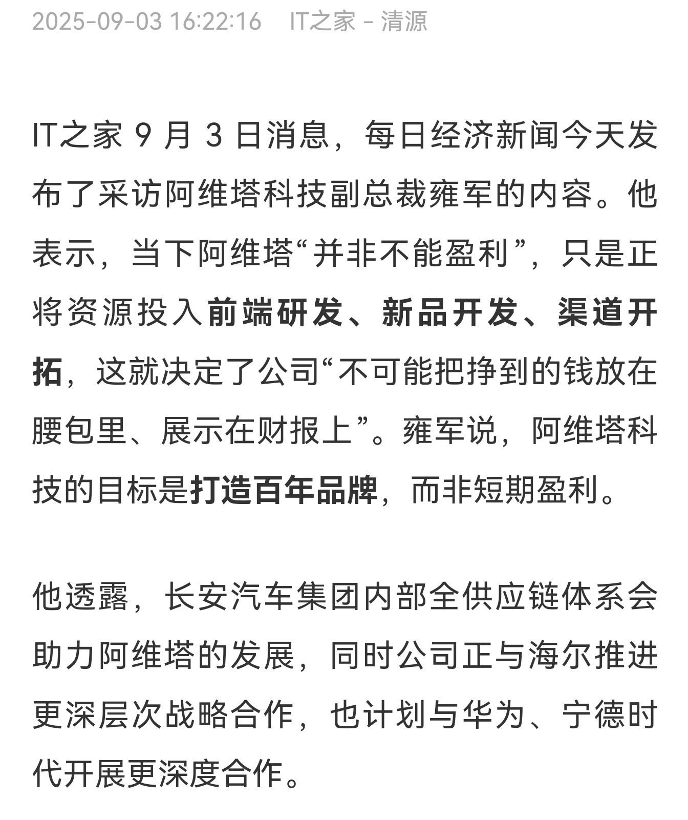 阿维塔科技副总裁雍军：当下阿维塔“并非不能盈利”，只是正将资源投入前端研发、新品