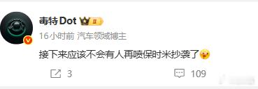 接下来不会有人喷保时米了？为啥，因为别人也有了吗？