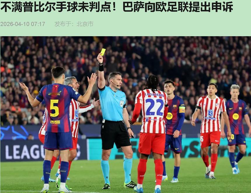 凌晨三点熬着咖啡盯着屏幕，就给我看这个？巴萨这波申诉，不是输急眼了撒泼，是被