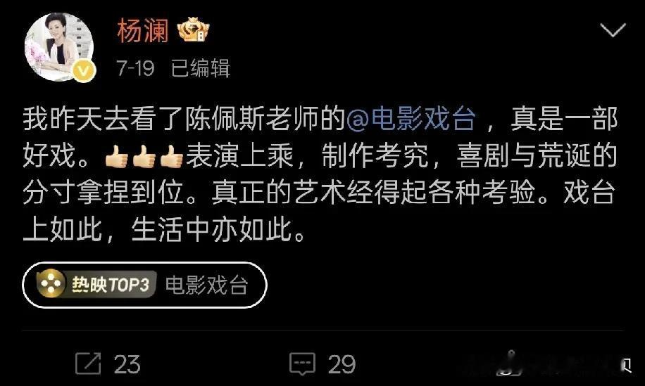 偌大的娱乐圈，我只看到两个明星主动去看了电影戏台，并发博支持了。一个是杨澜，