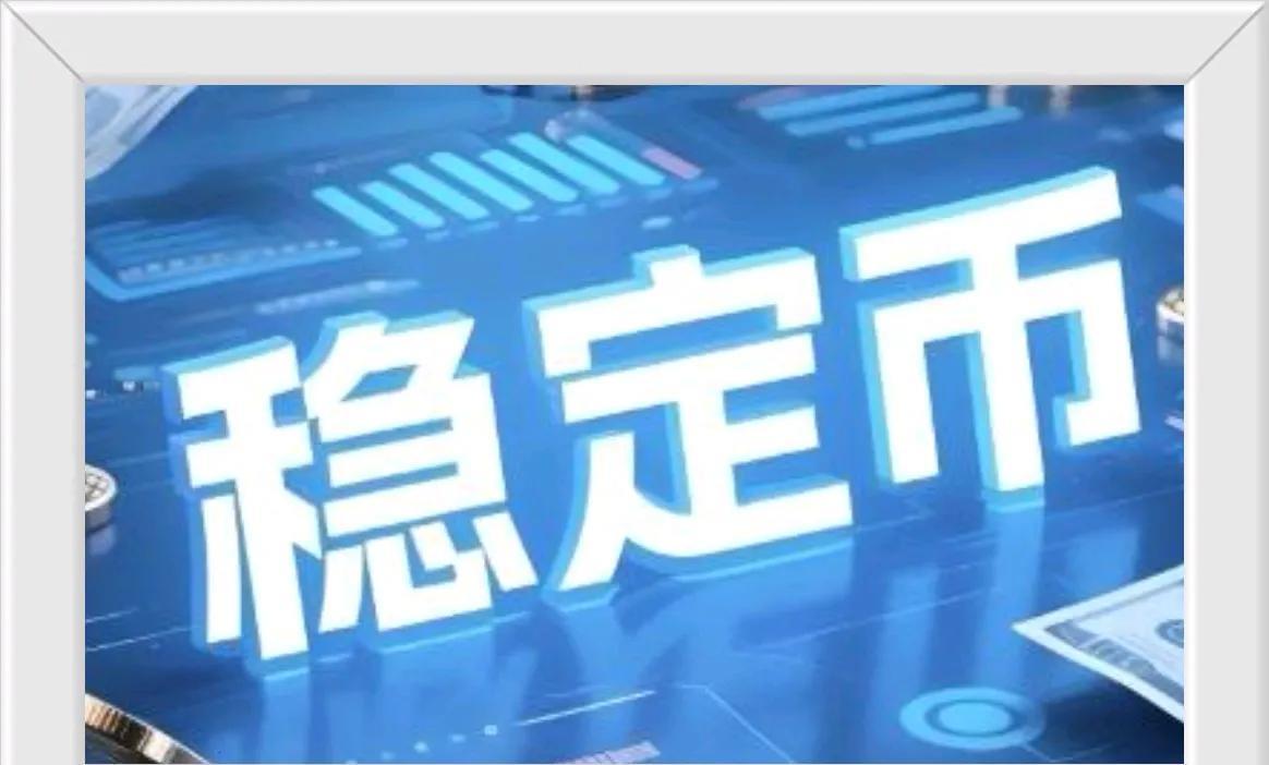 我们如果发行稳定币，若能得到国际认可，是人民币国际化的一条途径。稳定币实质上就