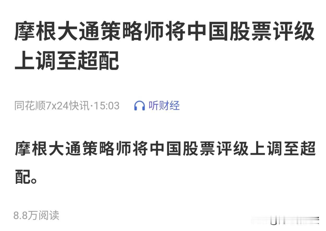 摩根大通的这句话，不知道要让多少新手散户彻夜不眠了。他们会兴奋和无脑追进。然后，