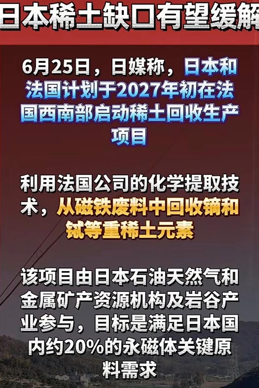 日媒放出消息：日本将联合法国建稀土回收工厂，计划于2027年投产，目标是满足日本