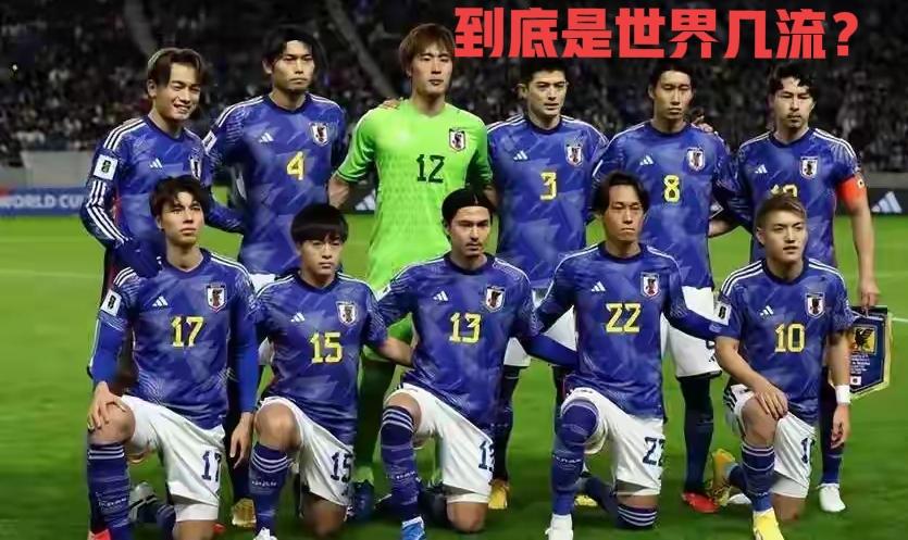 日本男足是世界几流？说是世界2流队，但2次击败德国，把弗里克踢下课，热身