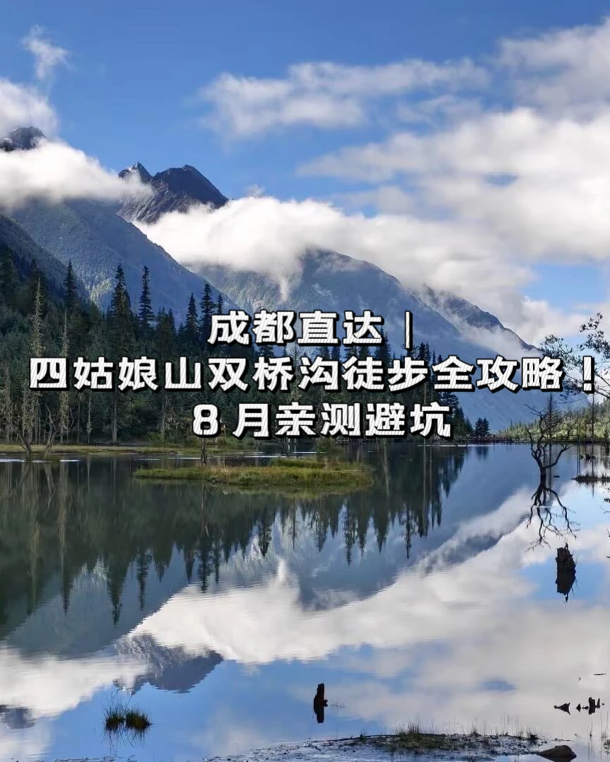 四姑娘山双桥沟｜成都出发新手徒步避坑攻略✨