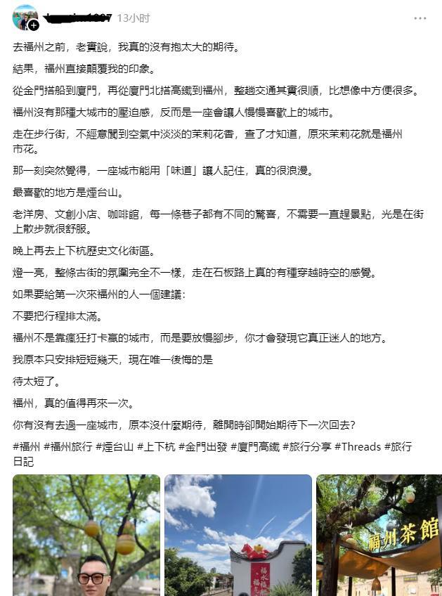 台湾网友到福州旅游后发文称赞：去福州之前，老实说，我真的没有抱太大的期待。结