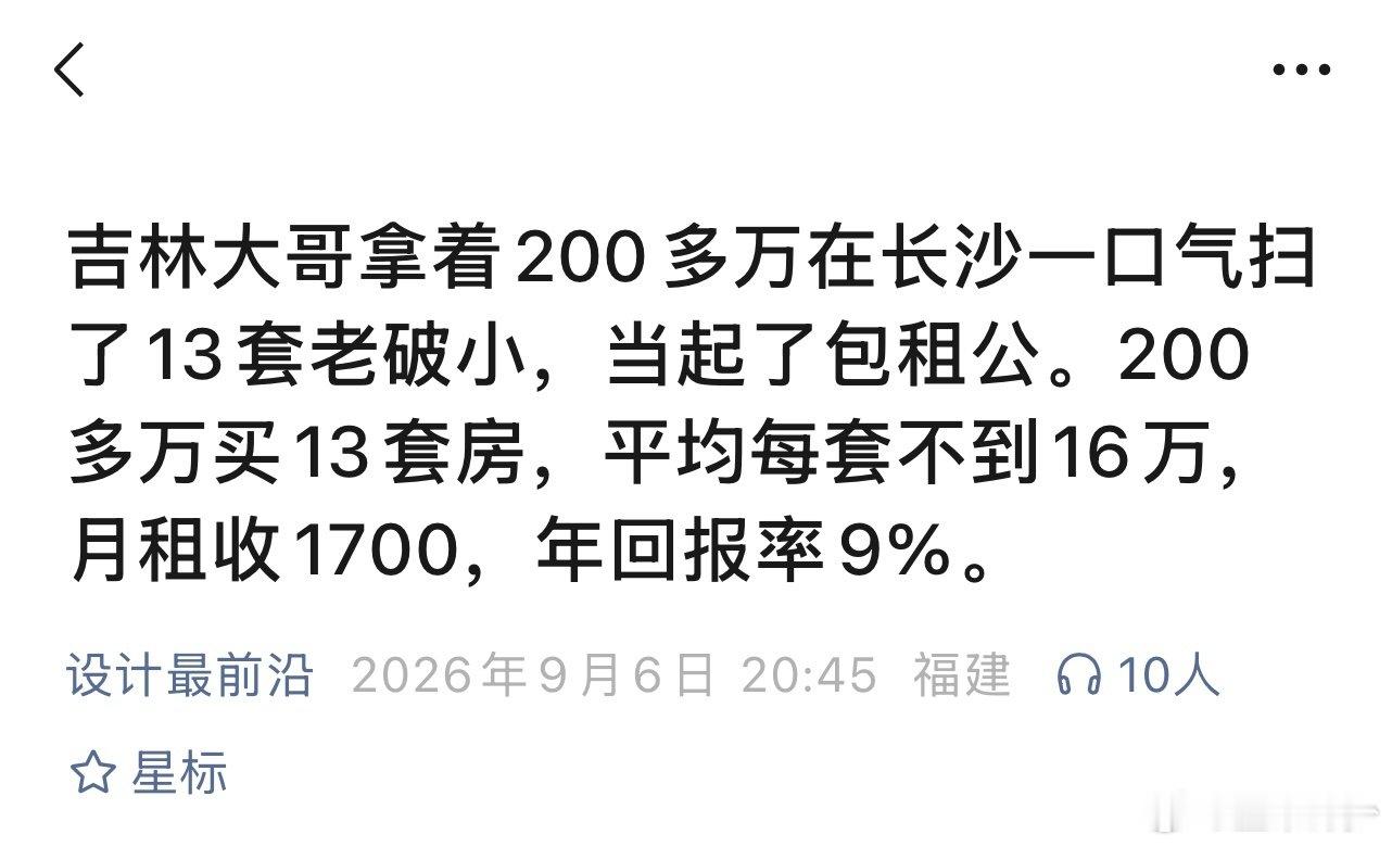 徐州同事发来个网文报道：吉林大哥拿着200多万在长沙一口气扫了13套老破小问这个事儿是不是真的，我说