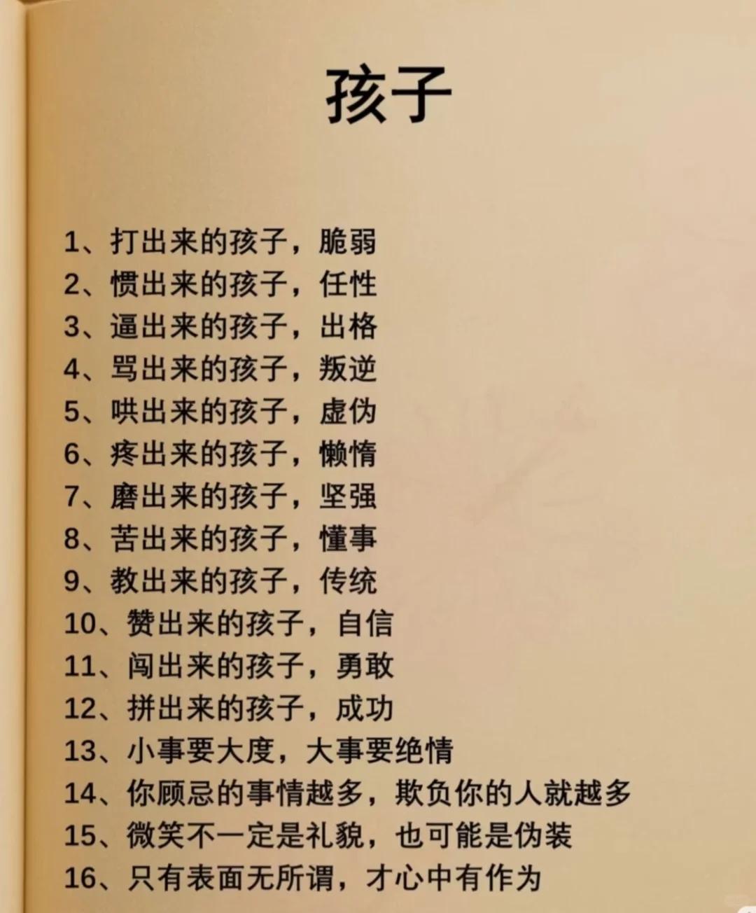 养孩子的真相！16句箴言，道尽家庭教育的底层逻辑打出来的孩子脆弱，赞出来的孩