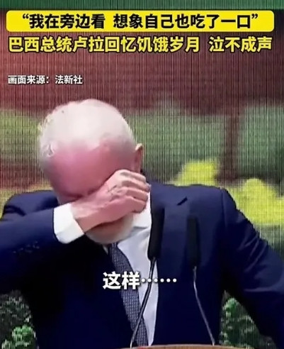 卢拉终于哭了。新华社消息，8月6日，卢拉在庆祝巴西第二次脱离“世界饥饿地图”