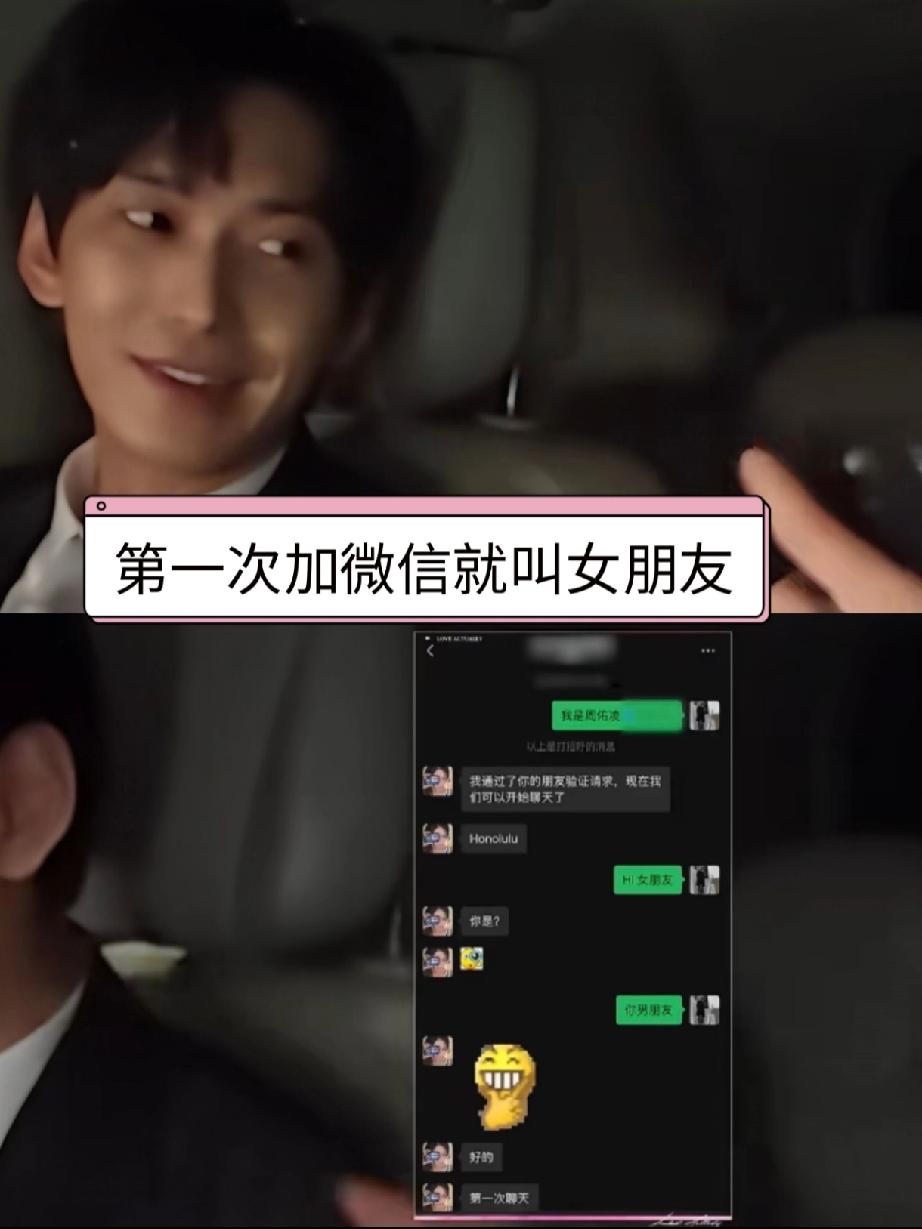 看周叔和柳柳的第一次微信聊天，也太搞笑了吧。哪有人第一次加微信就喊女朋友的啊[偷