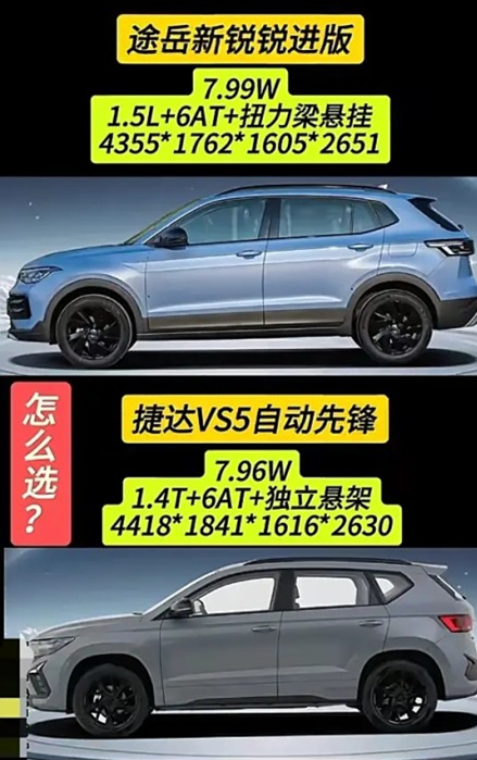 途岳新锐对比同门捷达vs5，差别太明显成都车展新上市的途岳新锐价格上还是挺感人