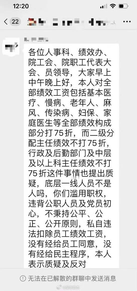 网传某地医院员工绩效要打七五折，遭到一名基层员工的强烈反对，在群里面发消息怒怼，