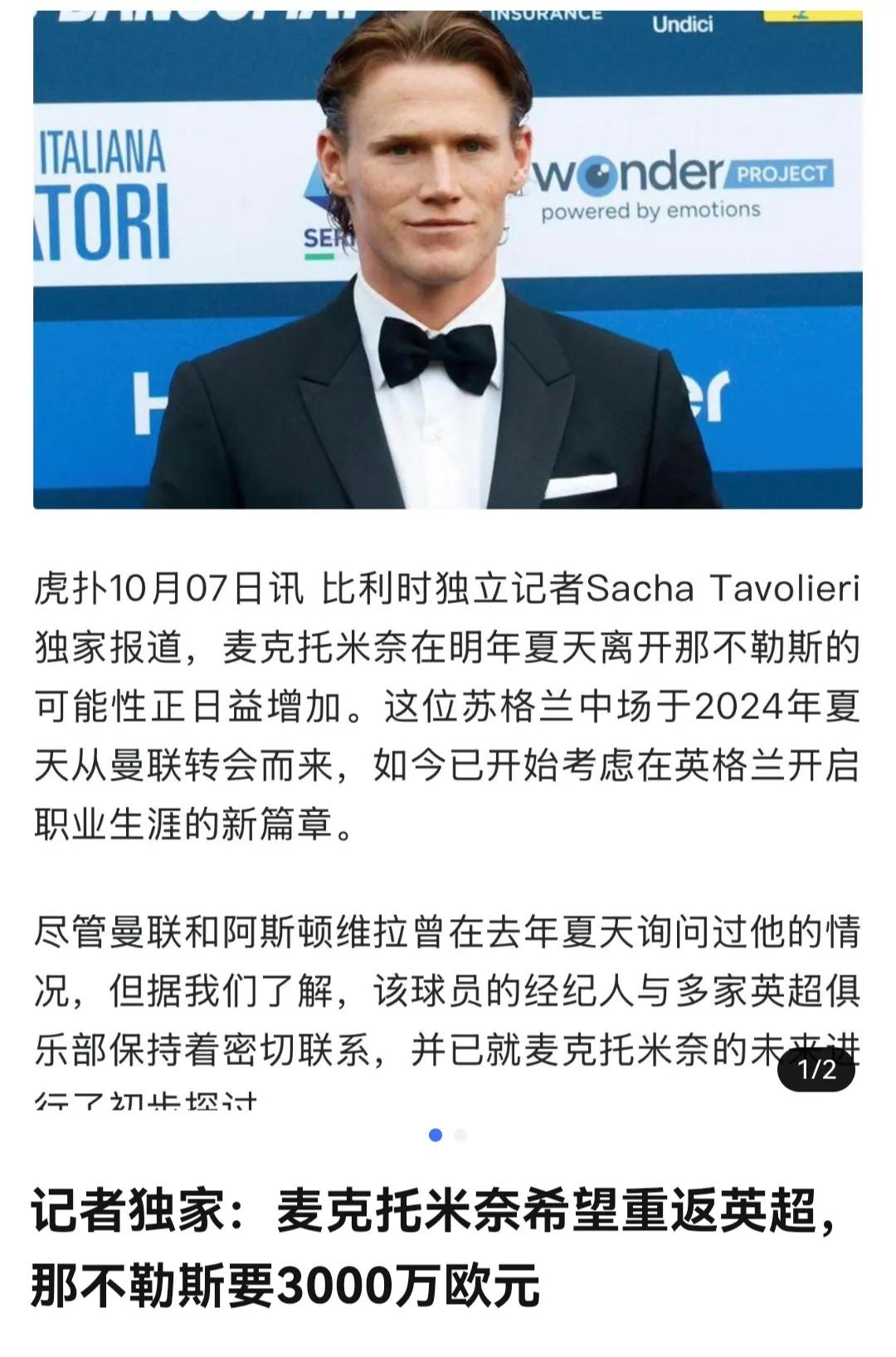 没有意甲冠军光环，麦克托米奈也就普通了。2025赛季拿意甲，他可是MVP，