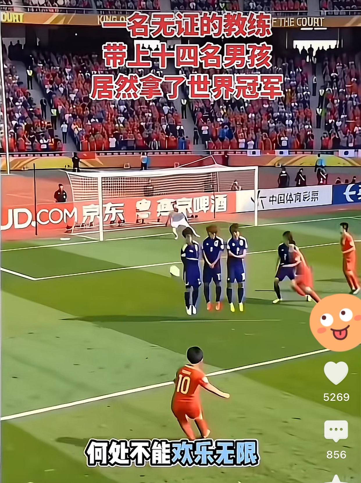 中国小将这一脚不仅是让外国人改变了对中国足球的看法，更是踢开了中国足球体制内的遮