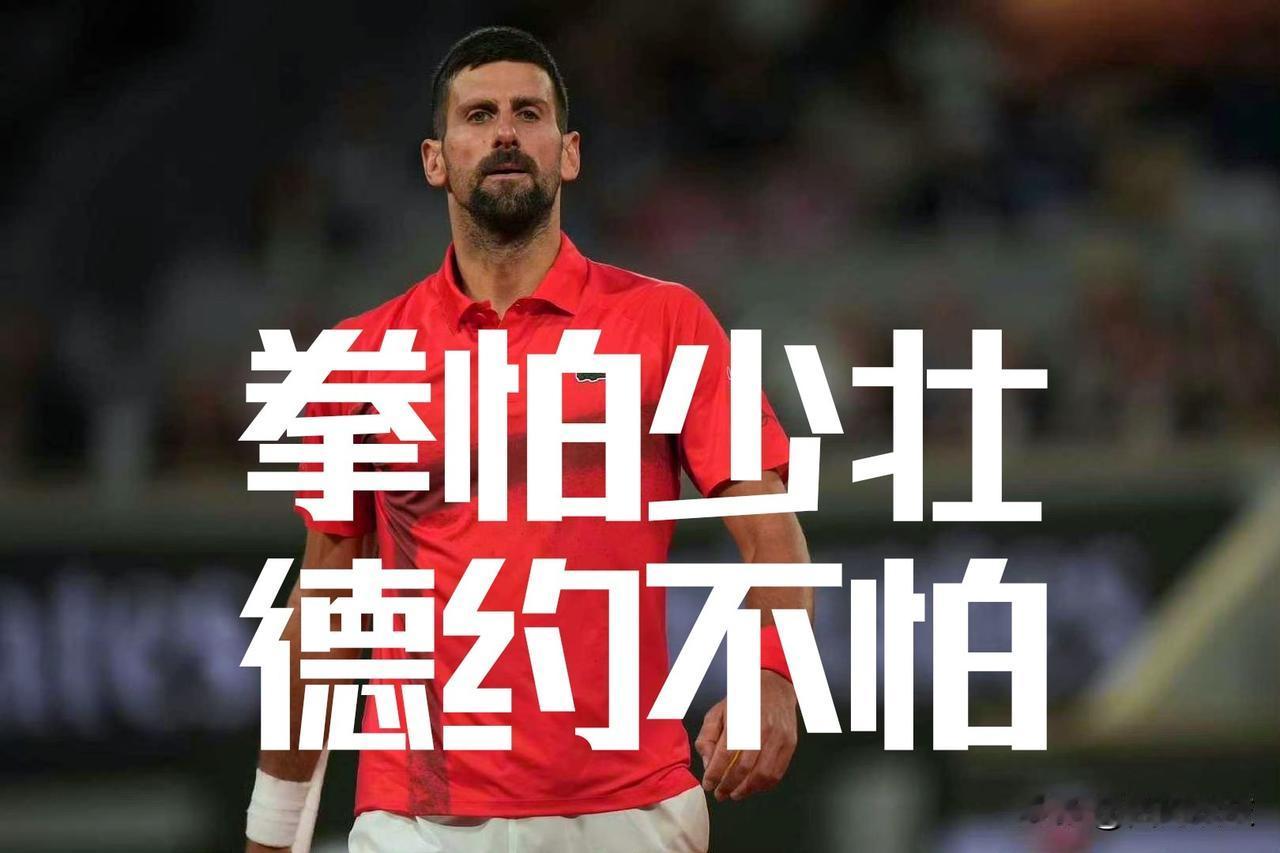 【拳怕少壮也分人！即便39了！德约科维奇大多数时候都能逆风翻盘！】德约科维奇
