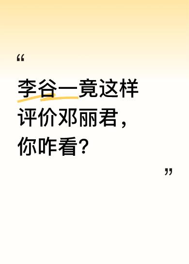 邓丽君以甜美歌声和独特风格成华语乐坛天后，影响力极大。但李谷一虽承认邓丽君人气和