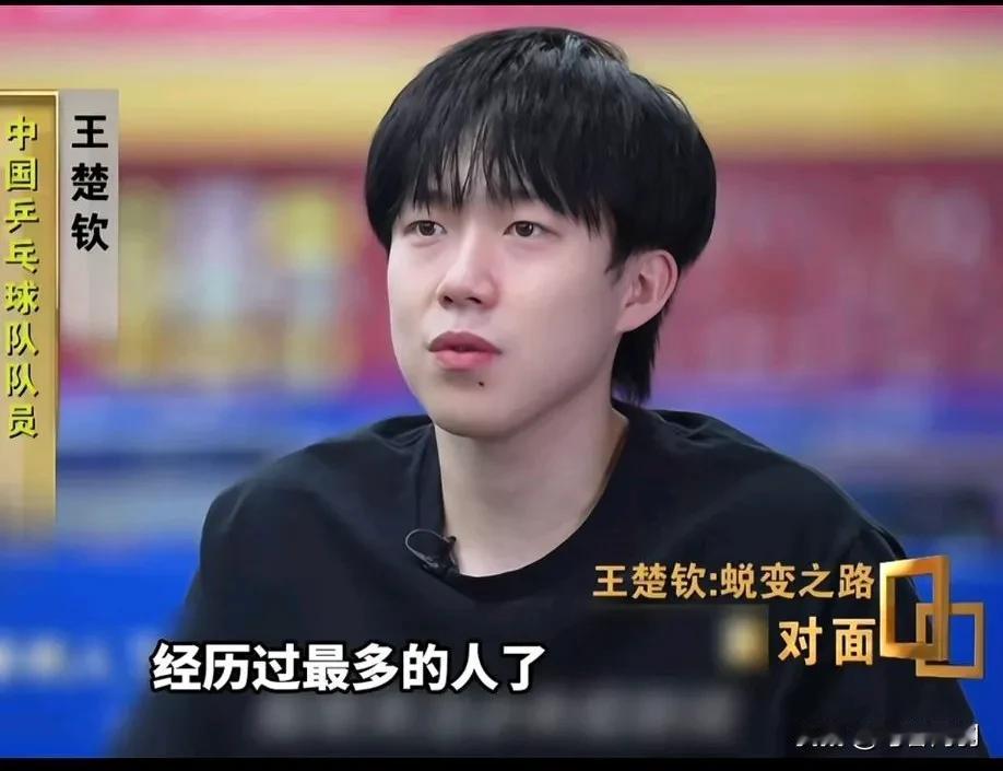 面对面主持人称其为“手下败将”！王楚钦只是微微而笑，这般坦然与从容彰显出他的成
