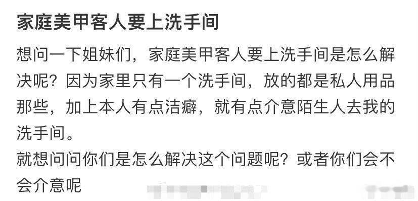 家庭美甲客人要上洗手间​[裂开]​​​