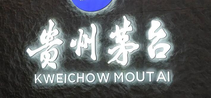 贵州茅台又搞大动作，拟分红逾300亿元！11月8日晚公告，每股派发现金红利23.