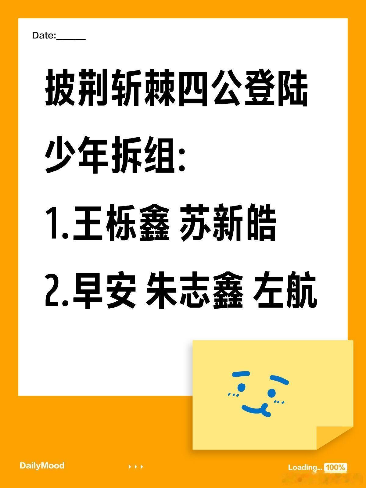 披荆斩棘四公登陆少年拆组披荆斩棘四公登陆少年拆组:1.王栎鑫苏新皓2.早安朱