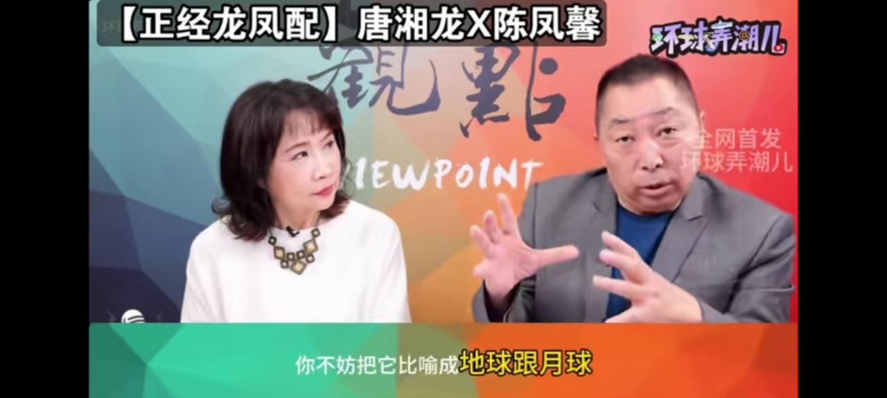大陆是地球台湾是月球？比喻非常不恰当。唐湘龙赶紧改，龙凤配节目还是陈凤馨逻辑