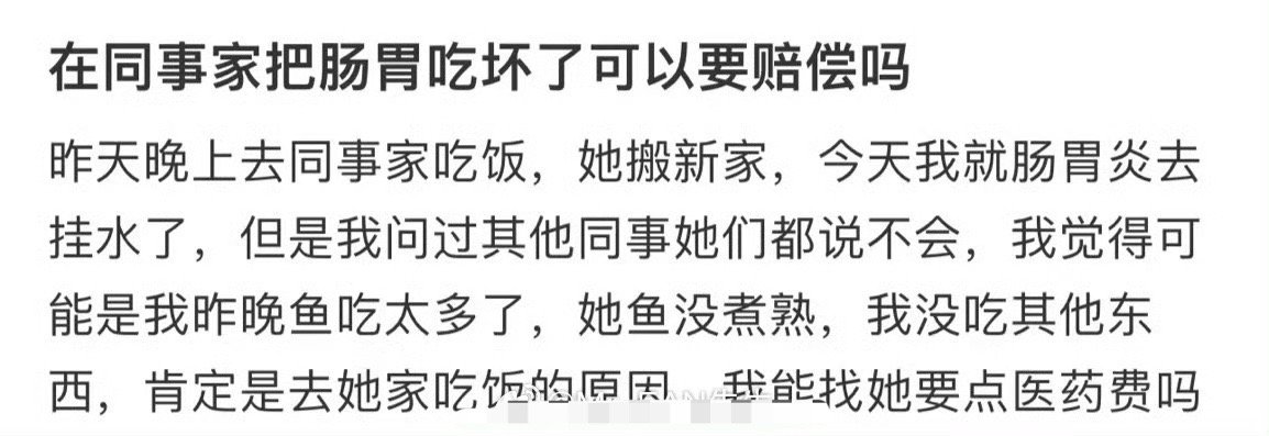 在同事家把肠胃吃坏了可以要赔偿吗​？😳​​​