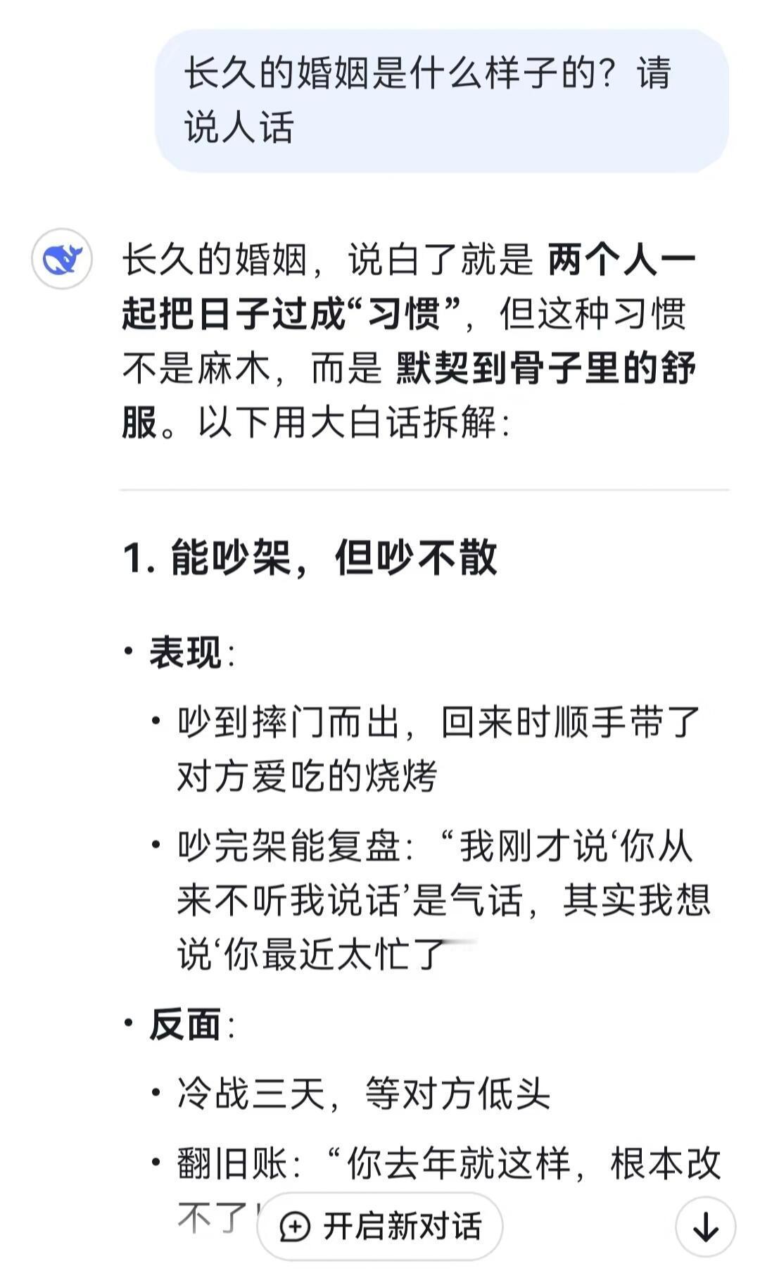 deepseek锐评：长久的婚姻是什么样子的！