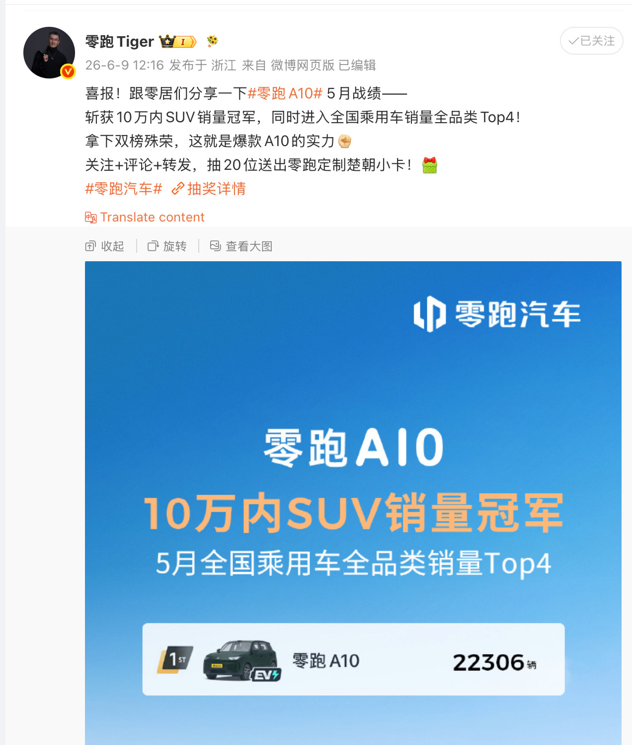 零跑两位领导分别发布A10车型成为10万内SUV五月销量冠军，这预示