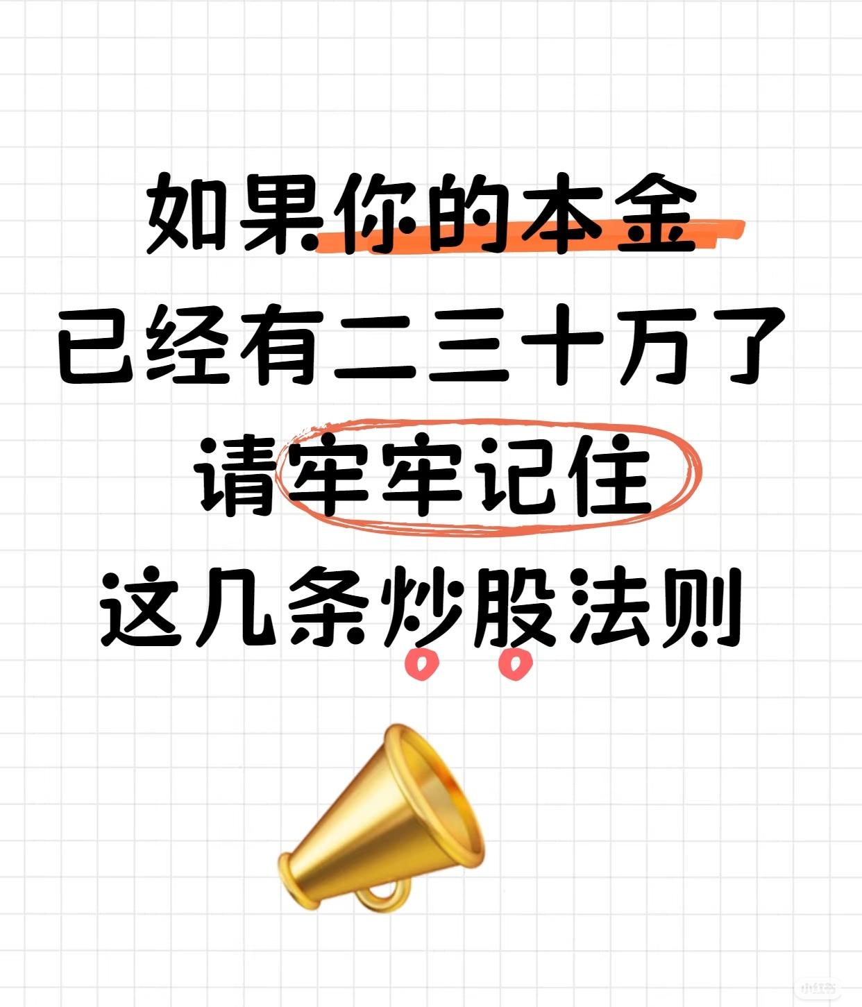 本金30万+必看｜实用的5条炒股黄金法则如果你已经有二三十万本金投入股市，请
