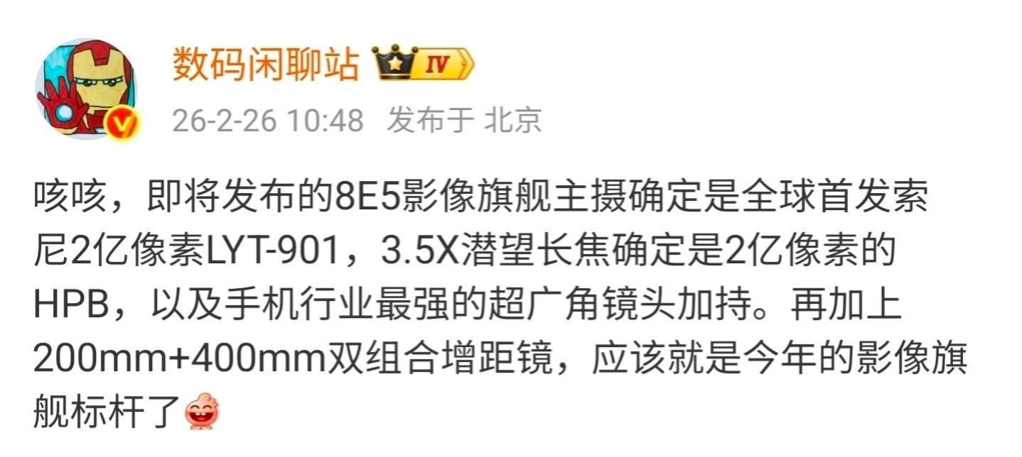 【消息称某厂骁龙8E5主摄全球首发索尼2亿像素LYT-901，预计为
