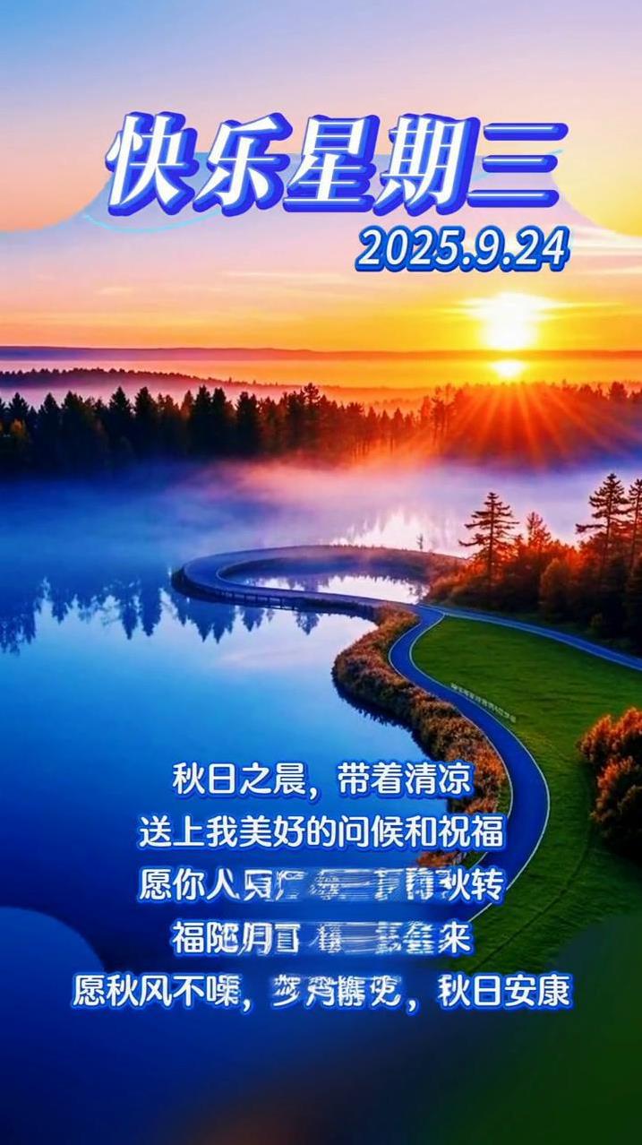 快乐星期三。2025.9.24。秋日之晨，带着清凉送上我美好的问候和祝福。愿你