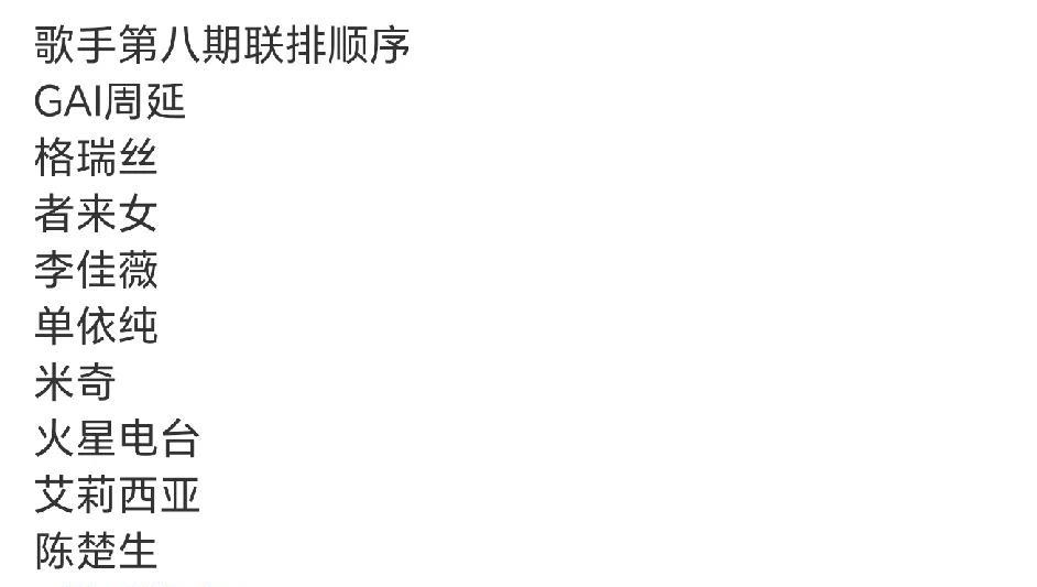 《歌手2025》第八场联排顺序已出，两位揭榜歌手好聪明啊！看联排的顺序，就是李
