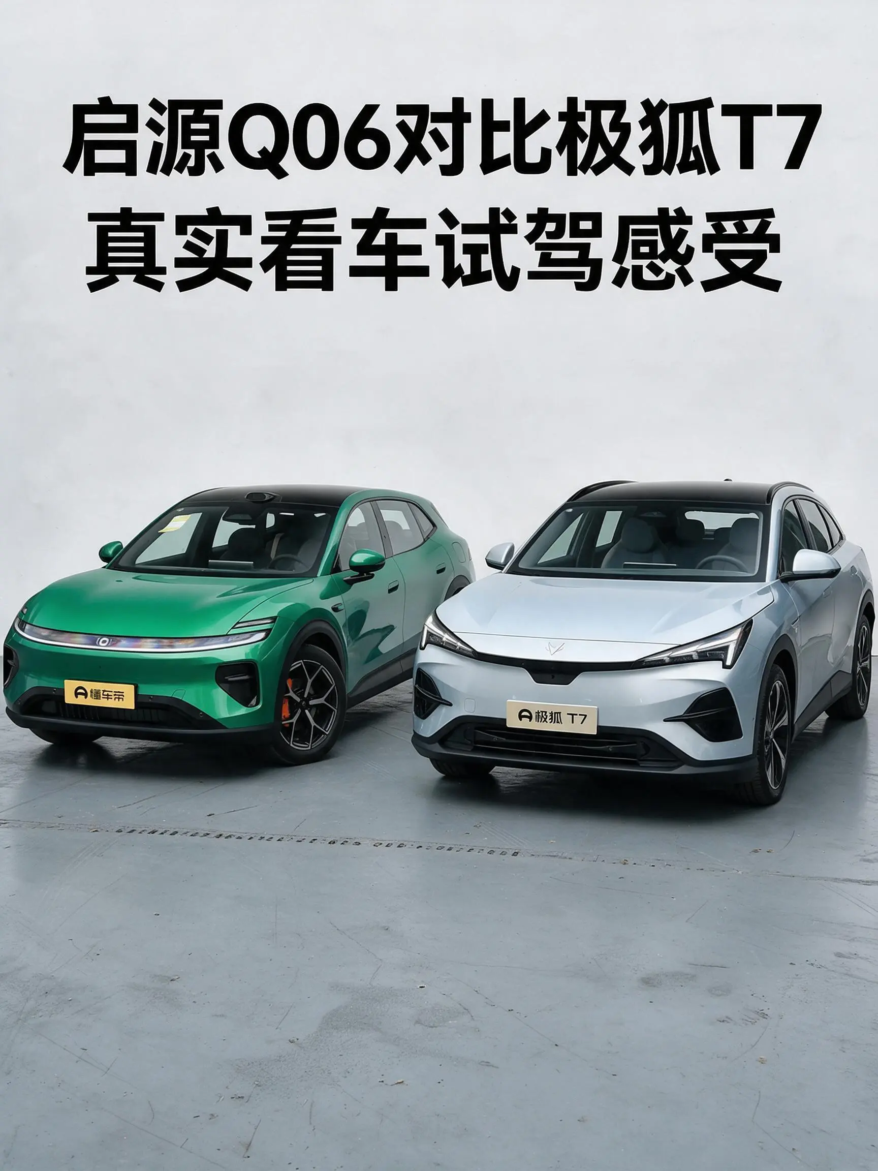启源Q06对比极狐T7，真实看车试驾感受
