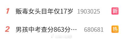 贩毒女头目年仅17岁男孩中考查分863分数学满分令人惋惜的年龄，尤其是热搜上