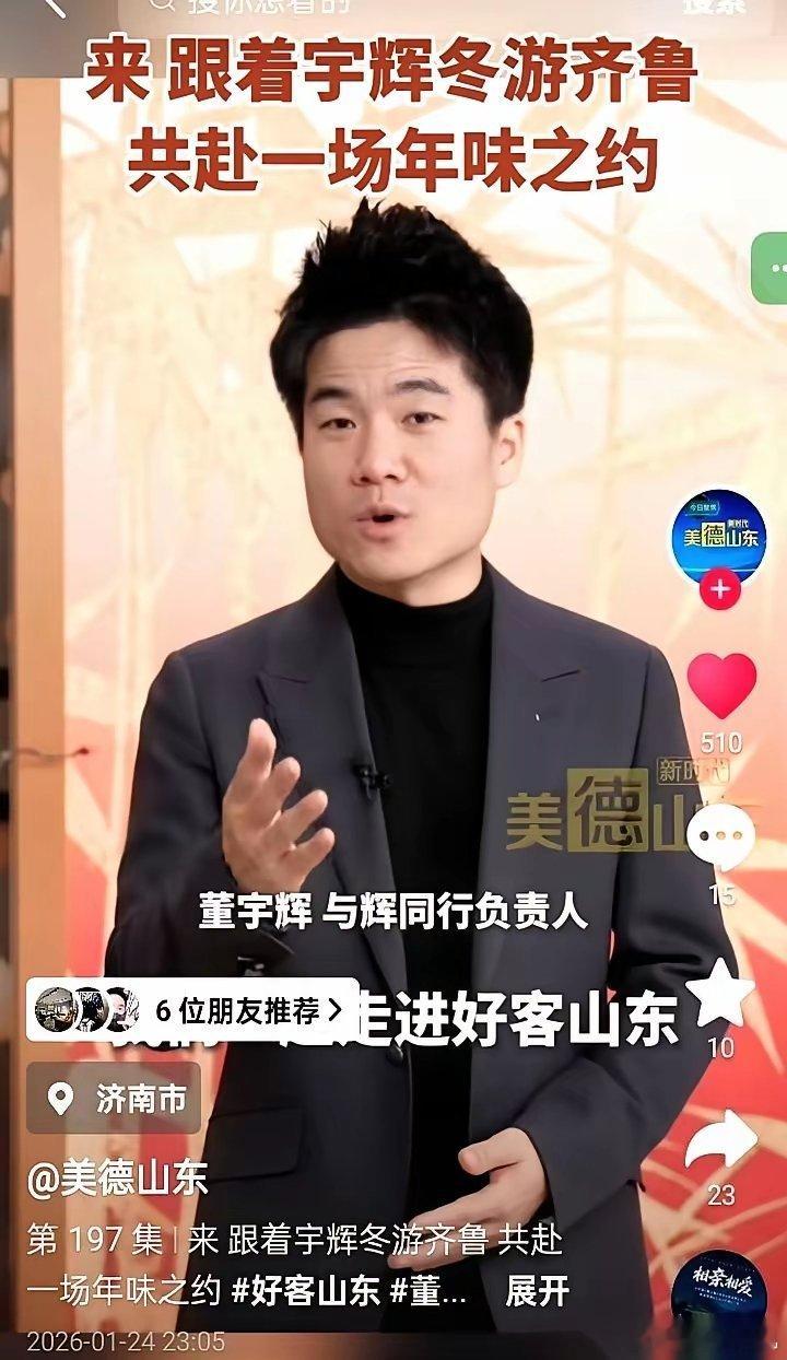 本来以为，董宇辉收到山东的邀请，就是文旅部门常规操作，客气一下。谁知道，一夜之间